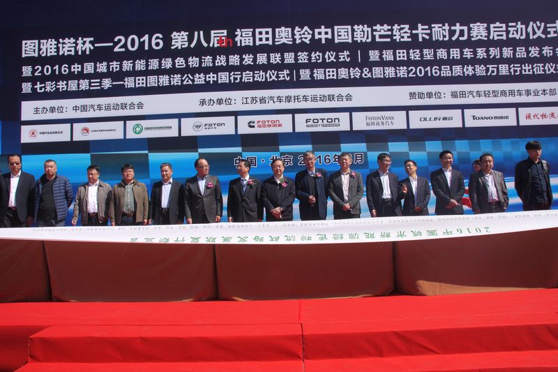 2016中國城市新能源綠色物流戰略發展聯盟簽約儀式