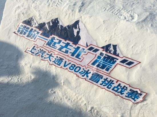 上汽大通V80冰雪挑戰賽在長白山開戰.jpg