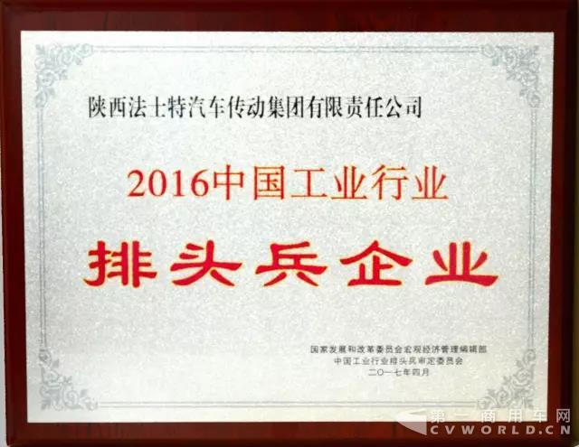 法士特集團榮登中國工業行業排頭兵企業榜單.jpg
