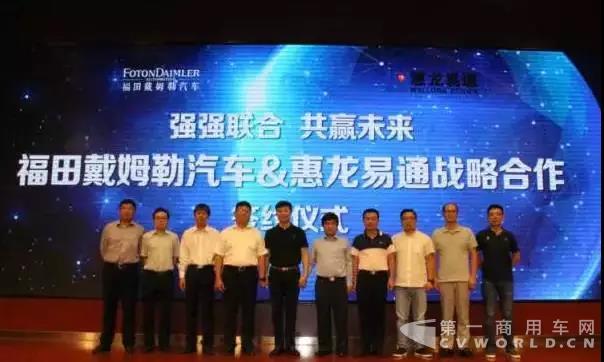 福田戴姆勒汽車&惠龍易通國際物流股份有限公司戰略合作協議簽訂儀式在京舉行.jpg