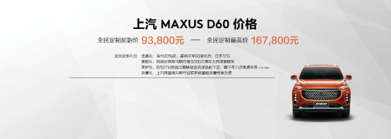【上汽大通新聞稿】售價(jià)9.38萬(wàn)元-16.78萬(wàn)元，MAXUS全民定制中型SUV D60上市(1)384.png