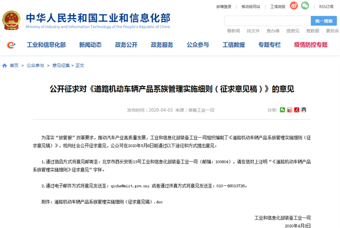公開征求對《道路機動車輛產品系族管理實施細則（征求意見稿）》的意見_副本.png