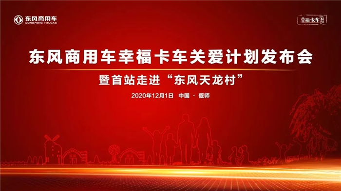 東風商用車“幸福卡車關愛計劃”_副本.jpg