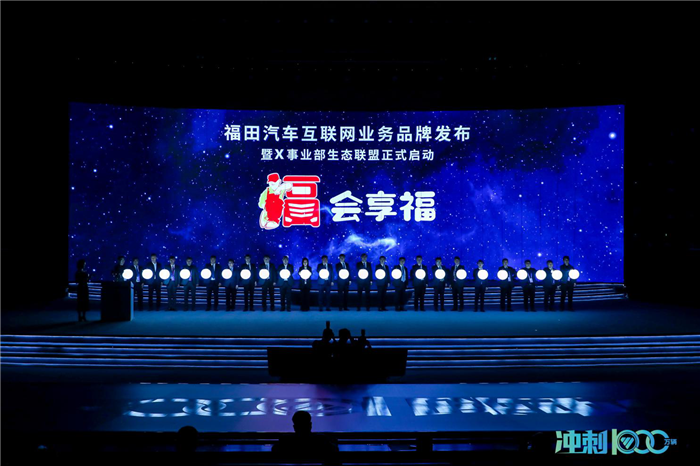 北汽福田互聯網業務品牌發布暨X事業部生態聯盟正式啟動_副本.png