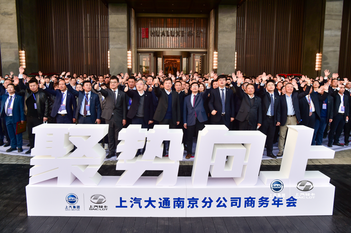 12月27日，以“聚勢向上”為主題的2021上汽大通南京分公司商務年會在南京召開，上汽集團副總裁藍青松、上汽大通總經理兼南京分公司總經理王瑞等來自集團、事業部和公司的領導以及全國的經銷商、服務商伙伴、合作伙伴等共計500余人出席了此次會議。大會回顧了2020年上汽輕卡業務經營發展狀況，并制定了2021年業務發展主線與戰略方針。