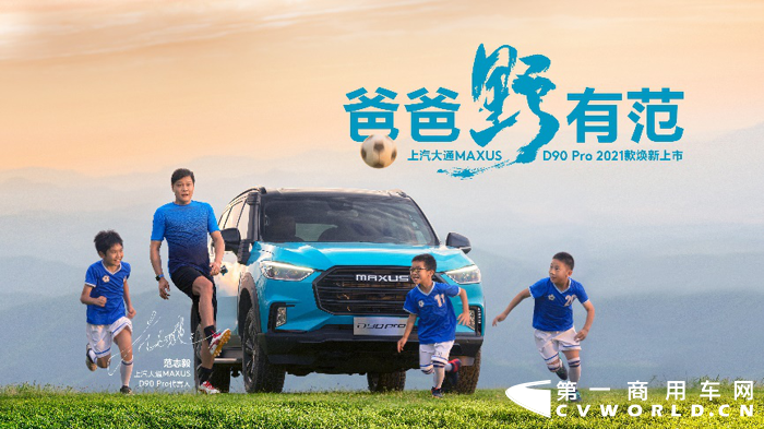 范志毅正式成為上汽大通MAXUS D90 Pro 2021款代言人！.png