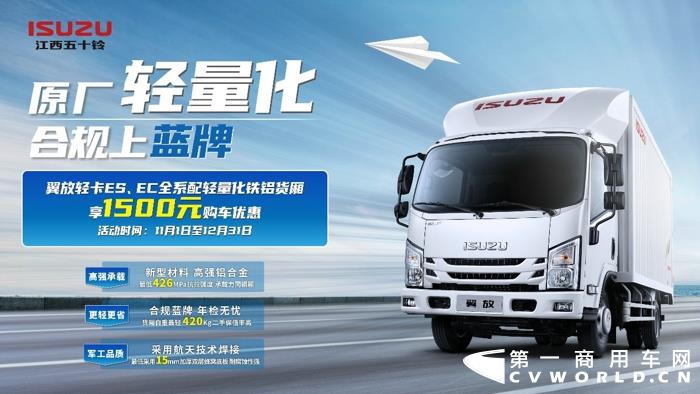 11月1日至12月31日，用戶購(gòu)買江西五十鈴翼放輕卡ES、EC全系配輕量化鐵鋁貨廂車型，可享1500元的購(gòu)車優(yōu)惠，以大大的誠(chéng)意助力用戶開著江西五十鈴翼放輕卡一路創(chuàng)富一路贏。