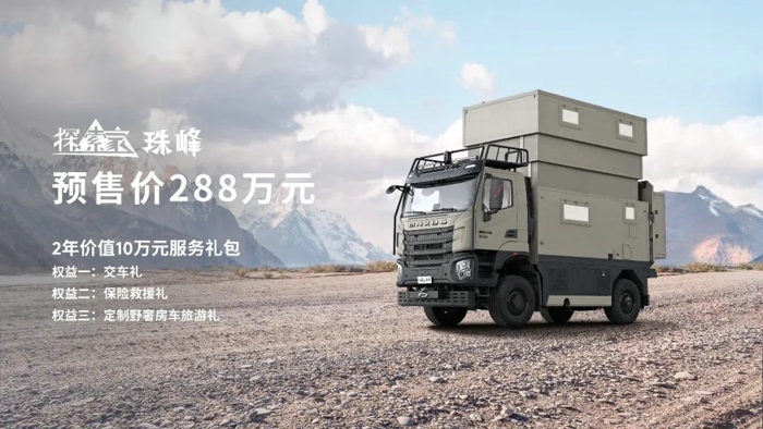 上汽大通MAXUS原廠首款百萬級重卡房車探索家·珠峰現已正式預售1.jpg