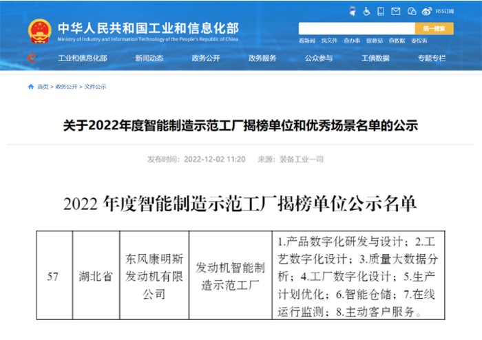 東風(fēng)康明斯上榜國(guó)家2022年度智能制造試點(diǎn)示范工廠名單1.png