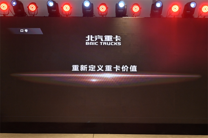 2023年1月9日，北京重卡品牌在北京發(fā)布，一個全新的世界級中國重卡品牌正式誕生。