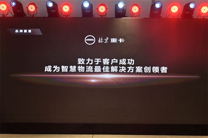 2023年1月9日，北京重卡品牌在北京發(fā)布，一個全新的世界級中國重卡品牌正式誕生。