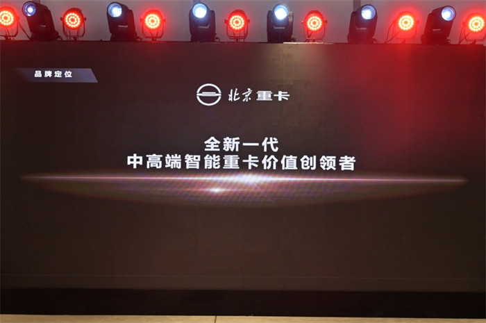 2023年1月9日，北京重卡品牌在北京發(fā)布，一個全新的世界級中國重卡品牌正式誕生。