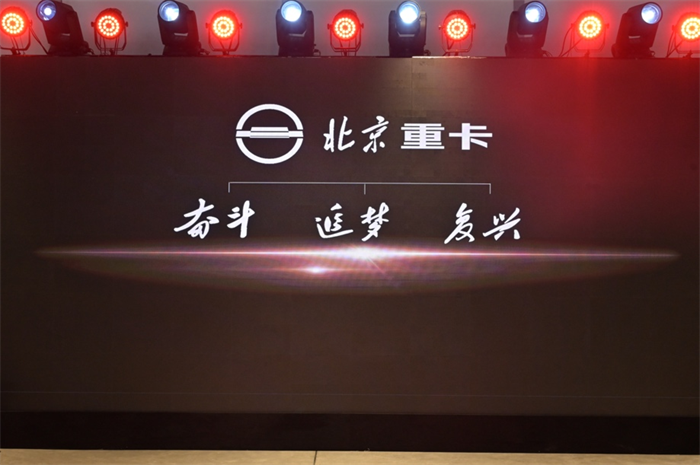 2023年1月9日，北京重卡品牌在北京發(fā)布，一個全新的世界級中國重卡品牌正式誕生。