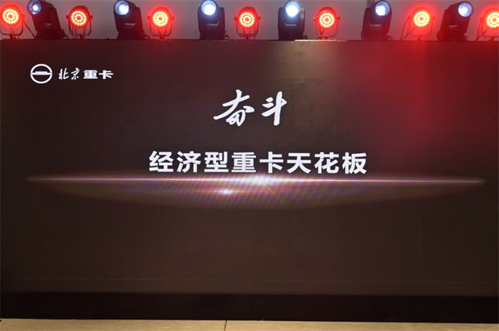 2023年1月9日，北京重卡品牌在北京發(fā)布，一個全新的世界級中國重卡品牌正式誕生。
