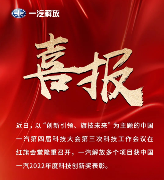 一汽解放多個項目獲中國一汽2022年度科技創新獎表彰1.png