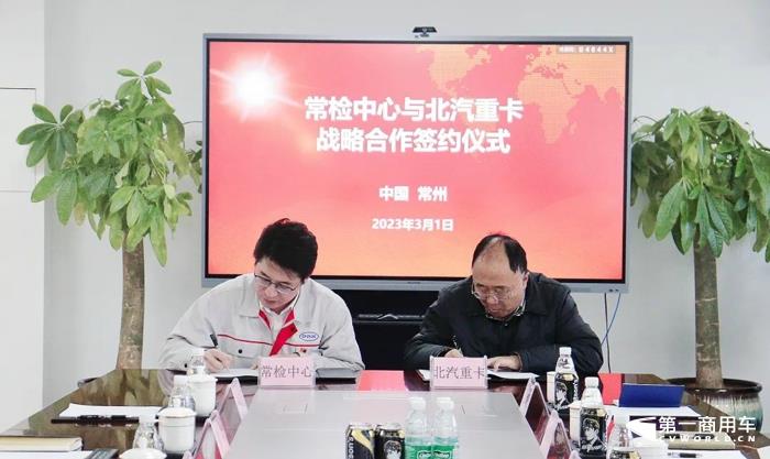 北汽重卡與常州中汽研簽署戰略合作協議3.jpg