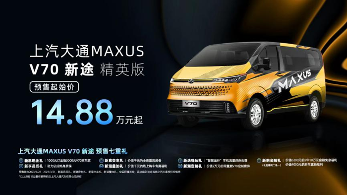 上汽大通MAXUS“新生代跨界車”V70新途開啟預售，精英版預售價14.88萬元起.png