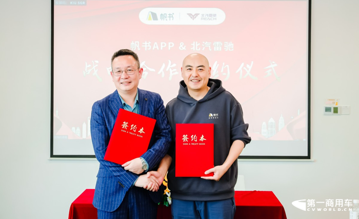 北汽雷馳與帆書達成戰略合作3.png