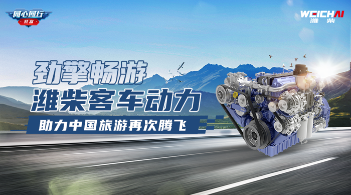 濰柴客車動(dòng)力，助力中國(guó)旅游再次騰飛1.png
