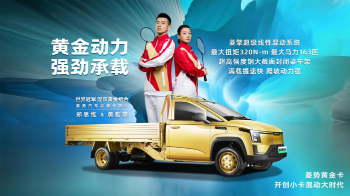 菱勢汽車品牌正式發布，菱勢黃金卡燃擎上市8.png