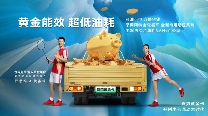 菱勢汽車品牌正式發布，菱勢黃金卡燃擎上市9.png