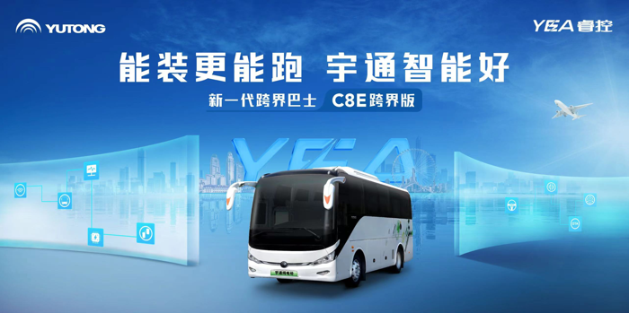 宇通C8E跨界版上市！7.png