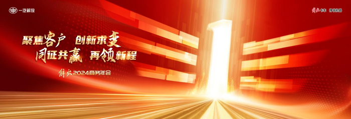 一汽解放2024商務(wù)年會相約無錫.png
