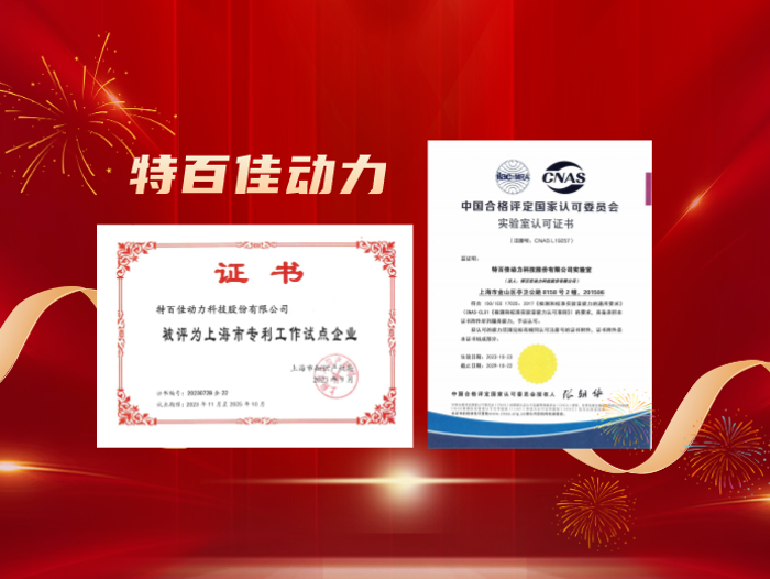 雙喜臨門！特百佳動力獲“上海市專利工作試點企業”、“CNAS國家實驗室認證”.png