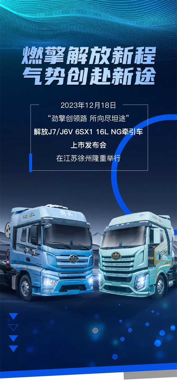 解放J7/J6V 6SX1 16L NG牽引車上市會在江蘇徐州隆重舉行。