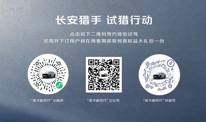 全球首款超級增程皮卡長安獵手開啟預售11.png