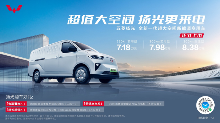 全新一代超大空間新能源商用車五菱揚光正式上市！.png