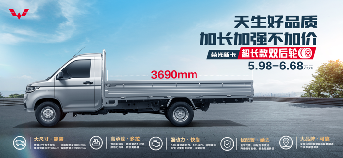 5.98萬起，加長加強不加價，榮光新卡超長款雙后輪正式上市.png