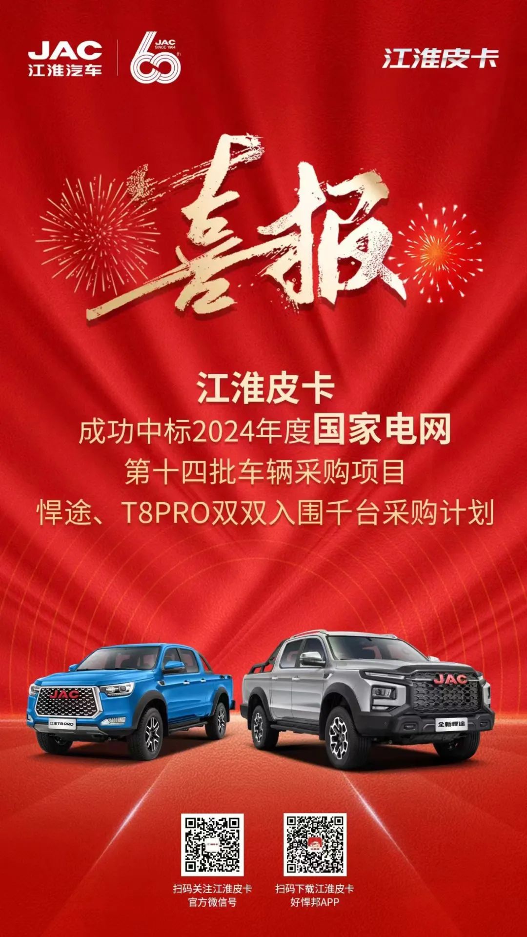 江淮皮卡成功中標(biāo)2024年度國(guó)家電網(wǎng)車輛采購(gòu)項(xiàng)目.jpg