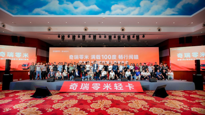 10月12日，以“奇瑞零米 滿載100度 暢行閩贛”為主題的零米輕卡閔贛區域上市發布會活動在江西南昌隆重舉行。