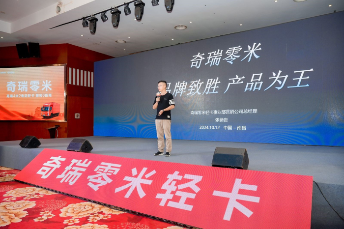 10月12日，以“奇瑞零米 滿載100度 暢行閩贛”為主題的零米輕卡閔贛區域上市發布會活動在江西南昌隆重舉行。