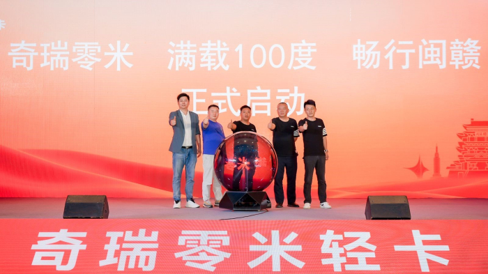 10月12日，以“奇瑞零米 滿載100度 暢行閩贛”為主題的零米輕卡閔贛區域上市發布會活動在江西南昌隆重舉行。