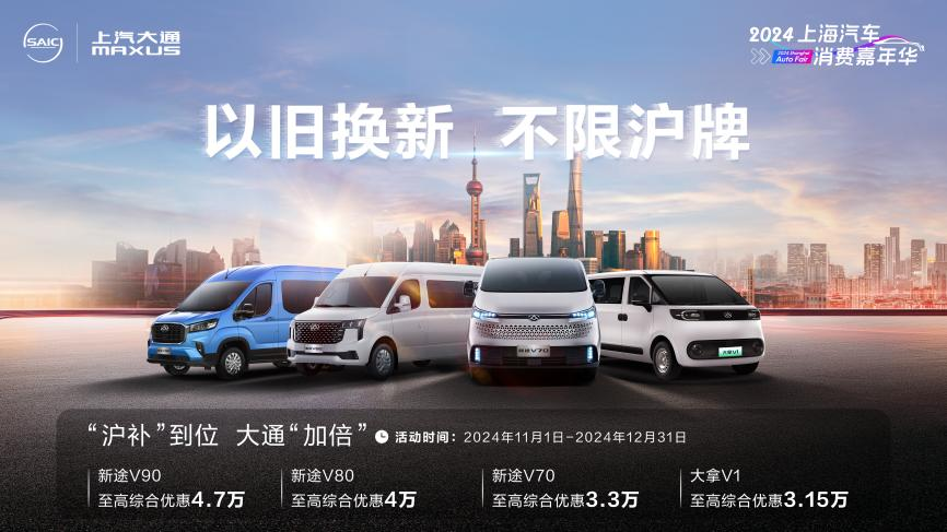 上汽大通MAXUS至高23000元置換補(bǔ)貼等多重大禮來(lái)襲，為“滬補(bǔ)”注入“加倍”福利！2.png
