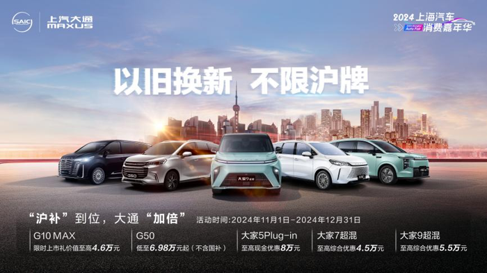 上汽大通MAXUS至高23000元置換補(bǔ)貼等多重大禮來(lái)襲，為“滬補(bǔ)”注入“加倍”福利！6.png