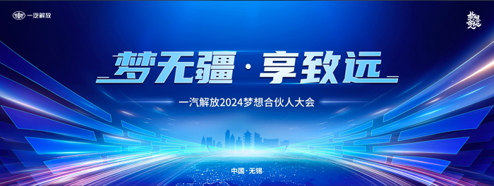 一汽解放2024夢想合伙人大會(huì)圓滿召開.png