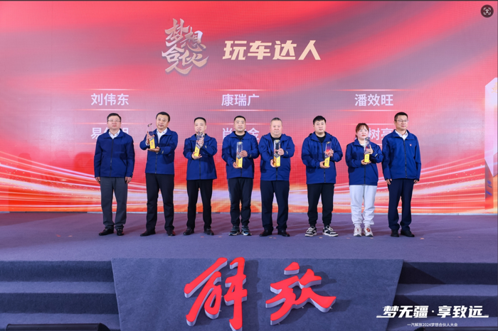 一汽解放2024夢想合伙人大會(huì)圓滿召開6.png