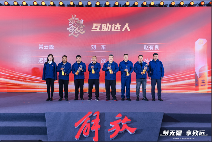 一汽解放2024夢想合伙人大會(huì)圓滿召開7.png