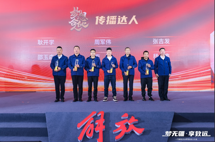一汽解放2024夢想合伙人大會(huì)圓滿召開10.png