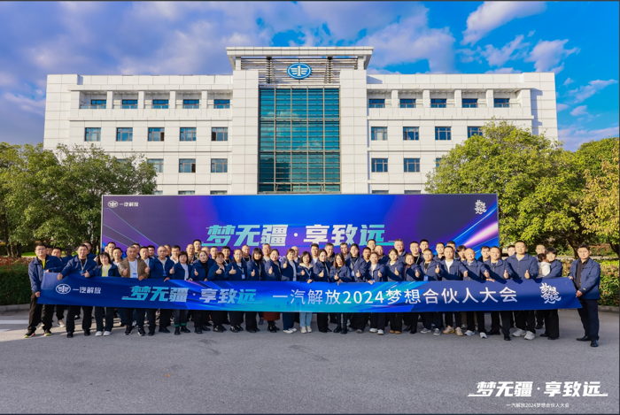一汽解放2024夢想合伙人大會(huì)圓滿召開14.png