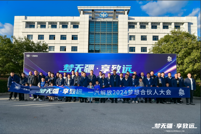 一汽解放2024夢想合伙人大會(huì)圓滿召開15.png