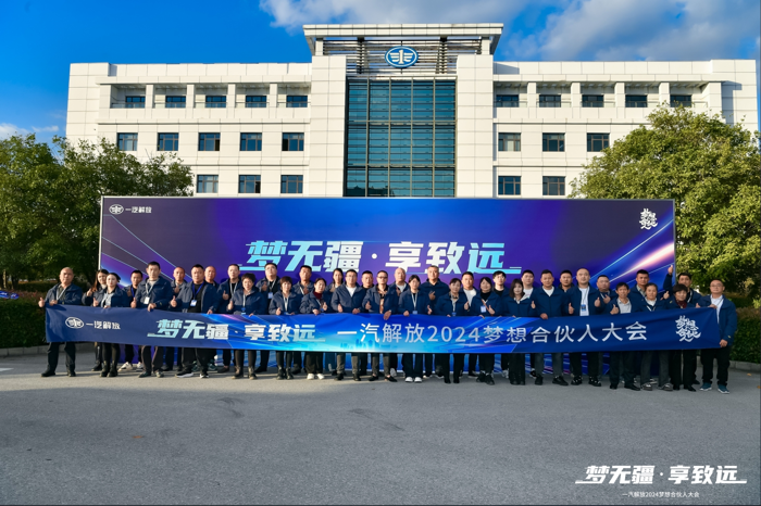 一汽解放2024夢想合伙人大會(huì)圓滿召開16.png