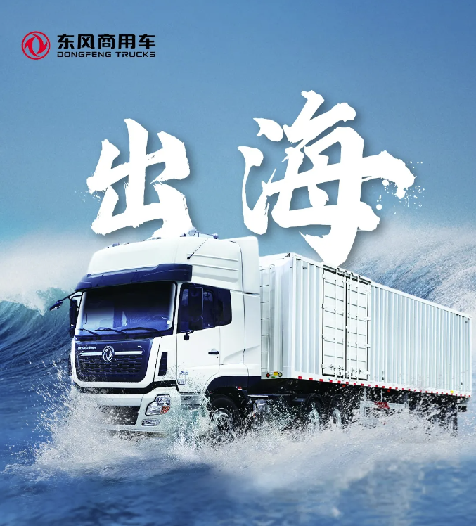 東風商用車2024“出?！贝笫掠?！.png