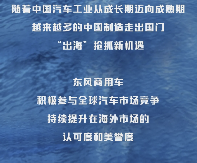 東風商用車2024“出?！贝笫掠洠?.png