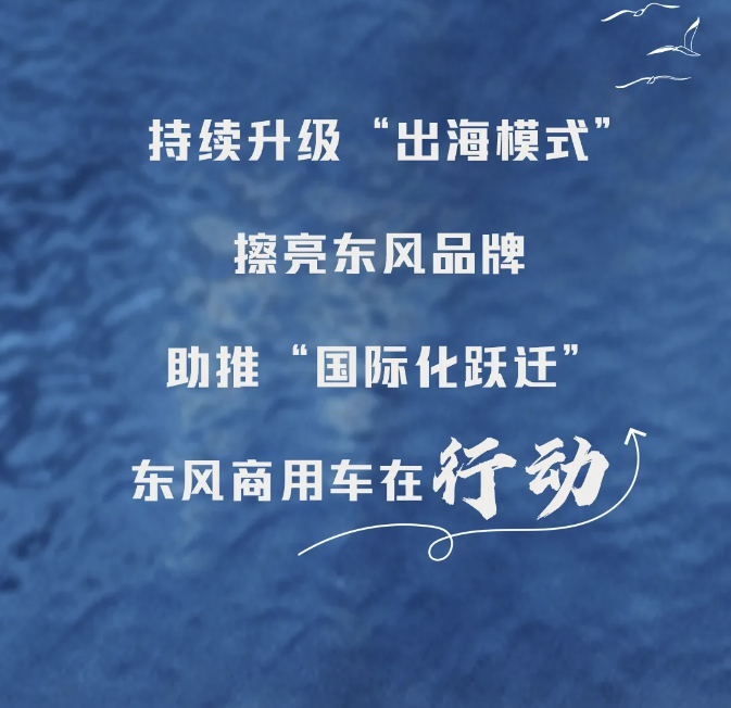 東風商用車2024“出?！贝笫掠?！19.png