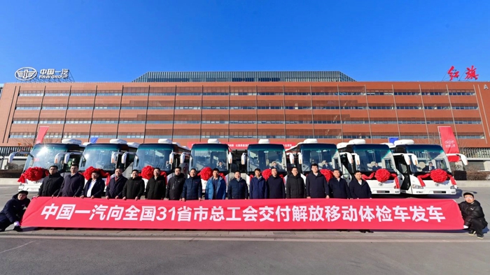 中國(guó)一汽向全國(guó)31省市總工會(huì)交付解放移動(dòng)體檢車發(fā)車儀式舉行1.jpg
