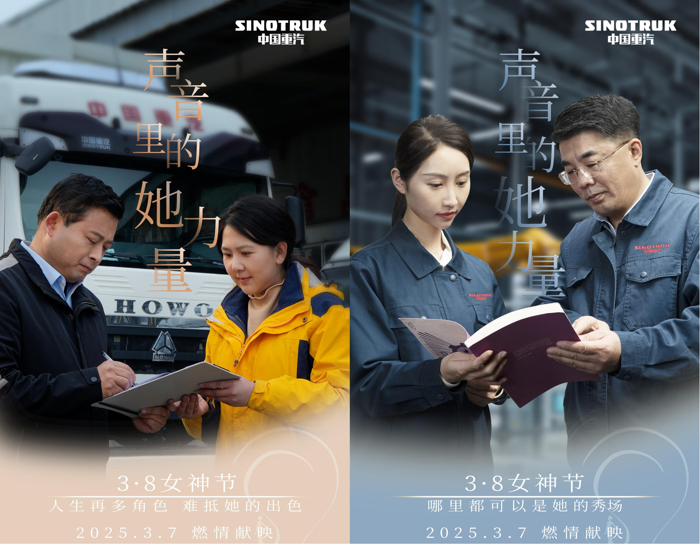 中國重汽致敬每一個不被定義的“她”.png